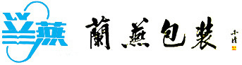 無錫蘭燕(yan)包裝有限(xian)公司